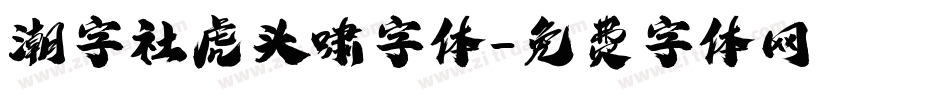 潮字社虎头啸字体字体转换