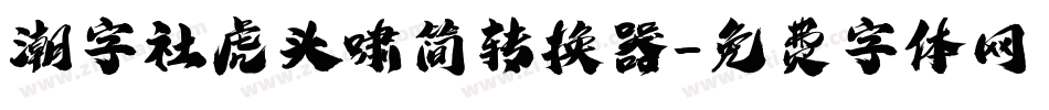 潮字社虎头啸简转换器字体转换