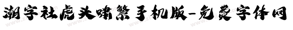 潮字社虎头啸繁手机版字体转换