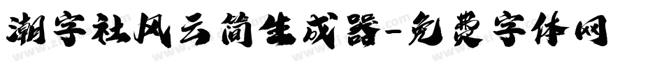 潮字社风云简生成器字体转换