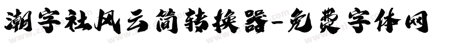 潮字社风云简转换器字体转换
