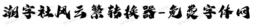 潮字社风云繁转换器字体转换
