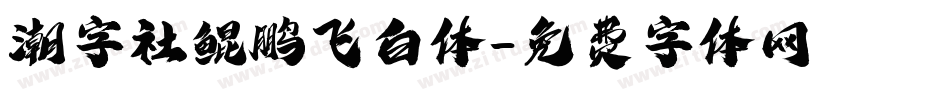 潮字社鲲鹏飞白体字体转换