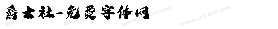 爵士社字体转换