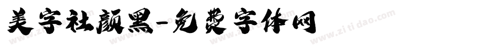 美字社颜黑字体转换
