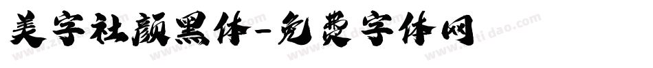 美字社颜黑体字体转换