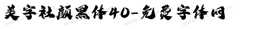 美字社颜黑体40字体转换