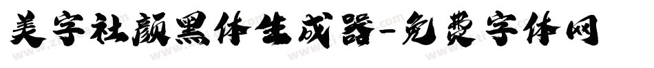 美字社颜黑体生成器字体转换