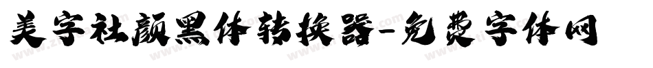 美字社颜黑体转换器字体转换