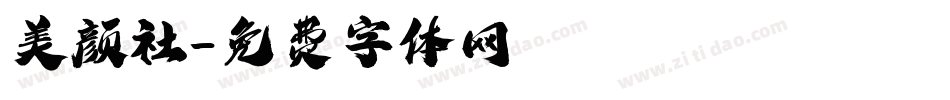 美颜社字体转换