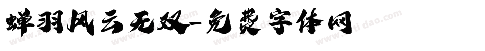 蝉羽风云无双字体转换