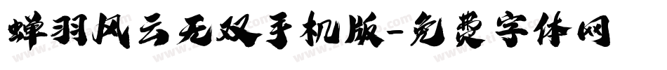 蝉羽风云无双手机版字体转换