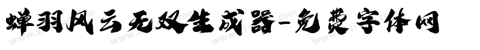 蝉羽风云无双生成器字体转换