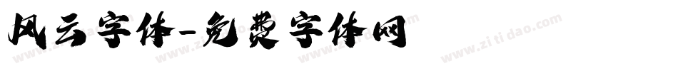 风云字体字体转换