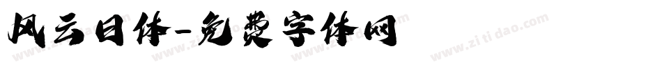 风云日体字体转换