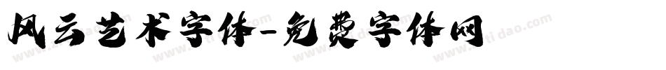 风云艺术字体字体转换