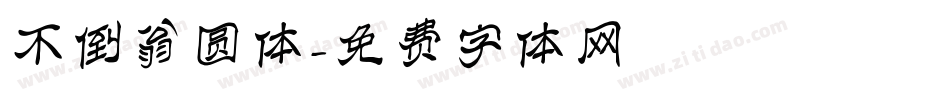 不倒翁圆体字体转换