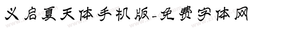 义启夏天体手机版字体转换