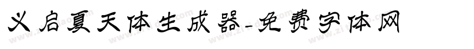 义启夏天体生成器字体转换