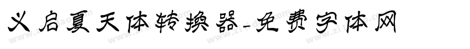 义启夏天体转换器字体转换
