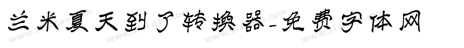 兰米夏天到了转换器字体转换