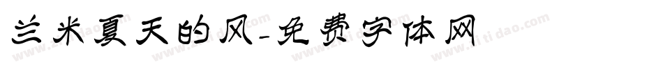 兰米夏天的风字体转换