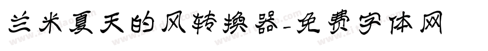 兰米夏天的风转换器字体转换