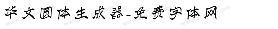 华文圆体生成器字体转换