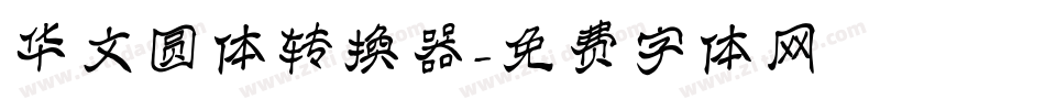 华文圆体转换器字体转换