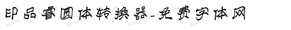 印品睿圆体转换器字体转换