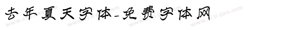 去年夏天字体字体转换