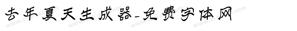 去年夏天生成器字体转换