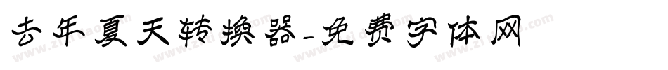 去年夏天转换器字体转换