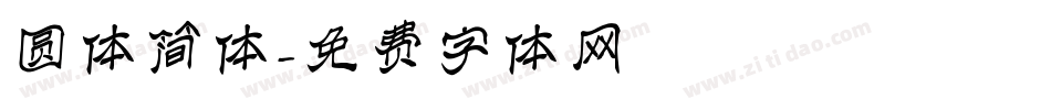 圆体简体字体转换