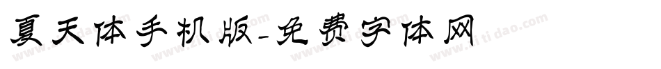 夏天体手机版字体转换