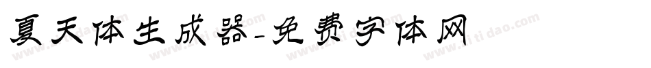 夏天体生成器字体转换
