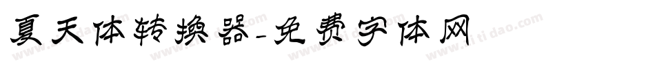 夏天体转换器字体转换