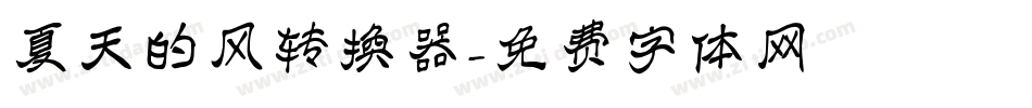 夏天的风转换器字体转换