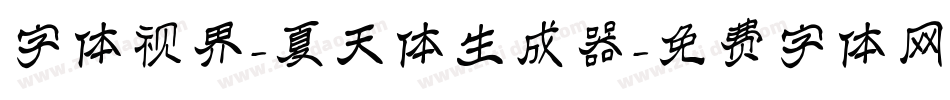 字体视界-夏天体生成器字体转换