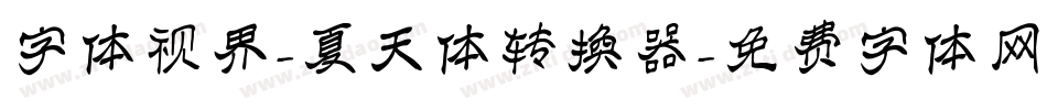 字体视界-夏天体转换器字体转换