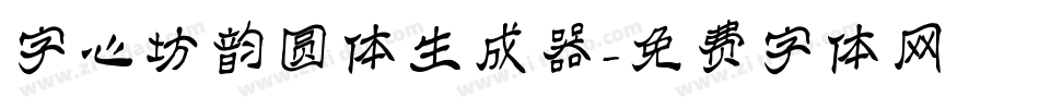 字心坊韵圆体生成器字体转换