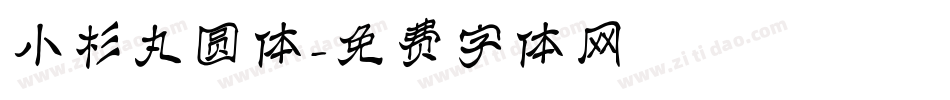 小杉丸圆体字体转换