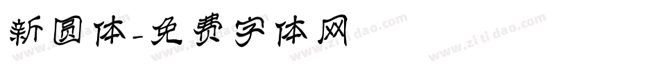 新圆体字体转换