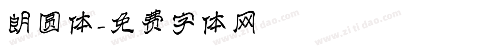 朗圆体字体转换