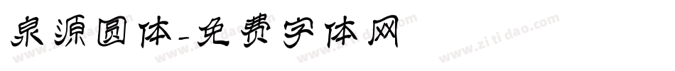 泉源圆体字体转换