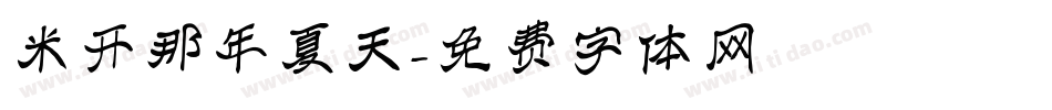 米开那年夏天字体转换