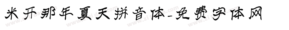 米开那年夏天拼音体字体转换