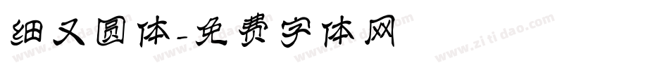 细又圆体字体转换