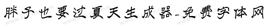 胖子也要过夏天生成器字体转换