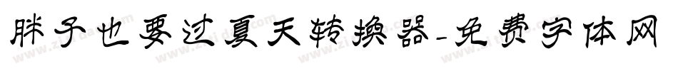 胖子也要过夏天转换器字体转换